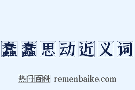 蠢蠢思动近义词是什么意思的图片